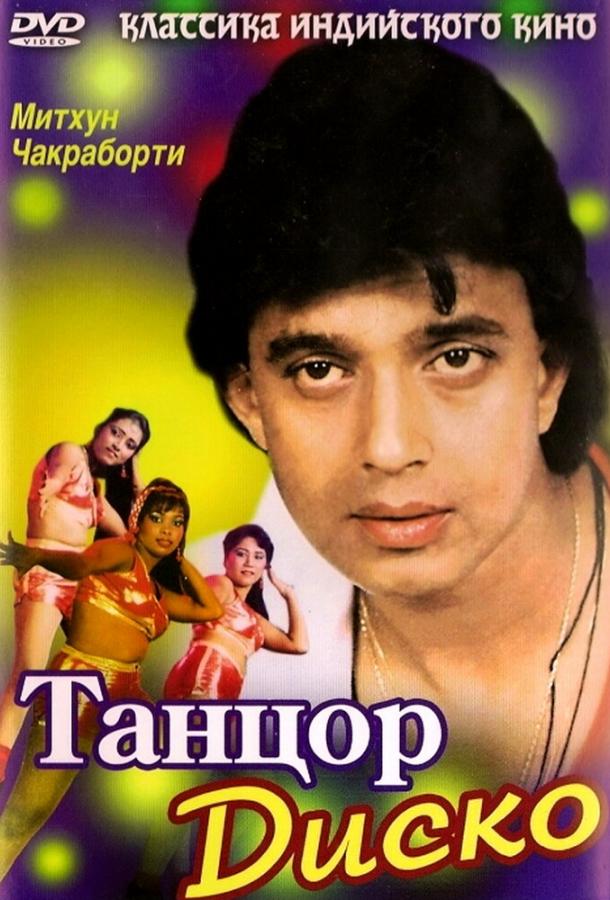 Фильм Танцор диско 1982 года смотреть онлайн бесплатно